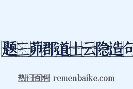 题三茆郡道士云隐造句是什么意思的图片